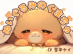 ぬいぐるみのくまちゃ [退廃残響]