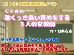 【R18】参加型会話形式ノベル CFNM『激くっさ臭い責めをする3人の女教師』