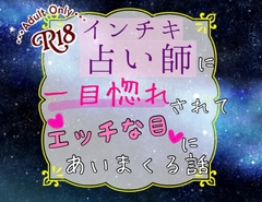 インチキ占い師に一目惚れされてエッチな目にあいまくる話 [ぺこずハウス]