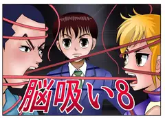 脳吸い8