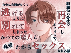 自分に自信がなくて逃げるように別れてしまったかつての恋人と転職先の会社で再会しオフィスで執着わからセックスされる話 [白い犬]