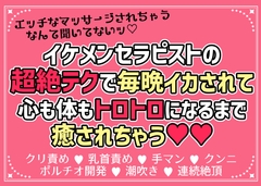 イケメンセラピストの超絶テクで毎晩イカされて心も体もトロトロになるまで癒されちゃう [愛の奴隷]