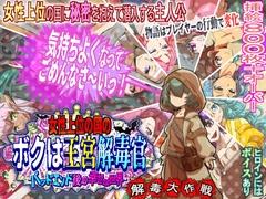 女性上位の国のボクは王宮解毒官 -バッドエンド後の幸せな世界- 解毒大作戦 [H：O：T（仮）]