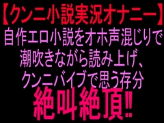 【クンニ小説実況オナニー】自作エロ小説をオホ声混じりで潮吹きながら読み上げ、クンニバイブで思う存分絶叫絶頂‼︎ [絶頂ひとりオナ子]
