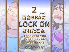 百合BBAにロックオンされた乙女2～身代わりにされた生娘は イかされ くすぐられ マン拓も頂戴される～ [ノカ本店]