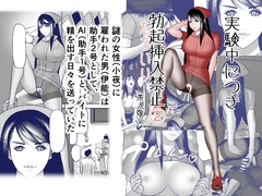 実験中につき勃起挿入(たちいり)禁止➁ [リノ]