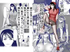 実験中につき勃起挿入(たちいり)禁止➁