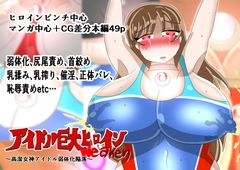 アイドル巨大ヒロインweaken ~高潔女神アイドル弱体化陥落~ [寄せ鍋艦隊]