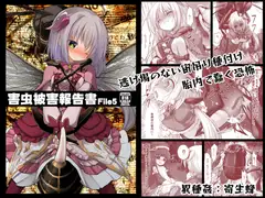 害虫被害報告書FILE5