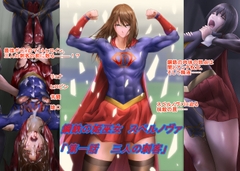 鋼鉄の姫巫女スペルノヴァ「第一話 三人の刺客」 [草乃庵]