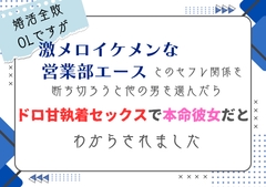 婚活全敗OLですが、激メロイケメンな営業部エースとのセフレ関係を断ち切ろうと他の男を選んだら、ドロ甘執着セックスで本命彼女だとわからされました [south exit]