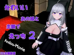 かわいいあの娘と主観でえっち2