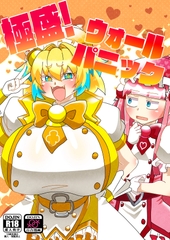 極盛ウォールパニック [キャリコネコ]