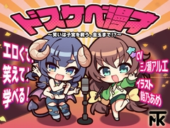 ドスケベ漫才 ～笑いは子宮を救う。金玉まで！?～ [まけるタイムきらい]
