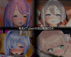 【流出】【VTuber】【ホ○ライブ】【しぐれ◯い】【あお◯り】流出動画004 [只野123]
