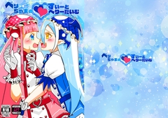ベリちゃまのすいーとべりーたいむ [キャリコネコ]