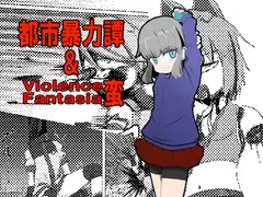 都市暴力譚&蛮