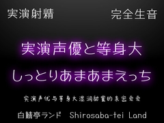 【実演射精】実演声優と等身大のしっとりあまあまえっち【10kgオナホで本気中出し】 [白鯖亭ランド]
