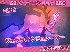 SB // オーク・リョナ BBC [DLC 2:フェラチオ] [NymphoKyun]