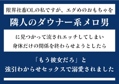 限界社畜OLの私ですが、おもちゃを隣人のダウナー系メロ男に見つかって流されHしてしまい、体だけの関係を終わらせようとしたら強引わからせセックスで溺愛されました。 [south exit]
