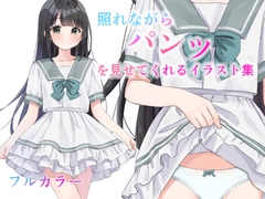 照れながらパンツを見せてくれるイラスト集 [くるとん]