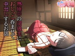 熟睡中の同級生におしっこ呑ませて中出しするお話 [えちえち大福]