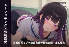 【AIマッチング×強○恋愛】真面目系マゾ学級委員長の裏垢妄想中出し堕ち(全74分)