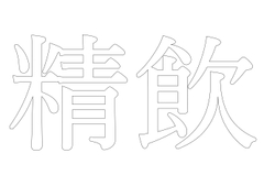 【効果音】精飲 [オコジョ彗星]
