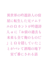 異世界の吟遊詩人の宿屋に転生した元ソムリエのΩカントが吟遊詩人αに「お前の過去も未来も全て俺のものだ」とΩを隠していたことがバレて酒場の地下室で番にされる話 [ヘブン]