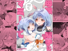 母娘触手にマミーれて [2ndope]