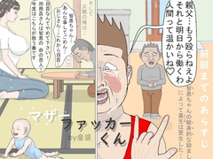 マザーファッカーくん2 [産婆]