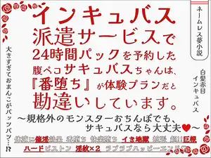インキュバス派遣サービスで24時間パックを予約した腹ペコサキュバスちゃんは、『番堕ち』が体験プランだと勘違いしています。
