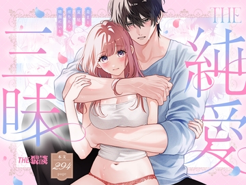 【純愛づくしの大量294ページ♡】THE純愛三昧アンソロジー