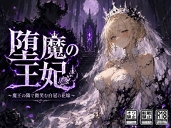 堕魔の王妃〜魔王の隣で微笑む白冠の花嫁〜 [空想彩館]