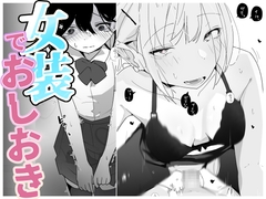 やさぐれっ！2～姉のダンス部を盗撮したボクはバレてお仕置きに女装させられる～ [めんたいこあたっく]