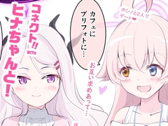 コネクト！WITHヒナちゃんと！総集編 2～4 [Heaven StairS]