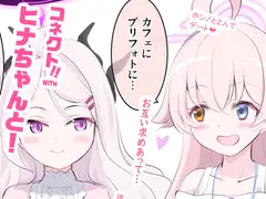コネクト！WITHヒナちゃんと！総集編 2～4
