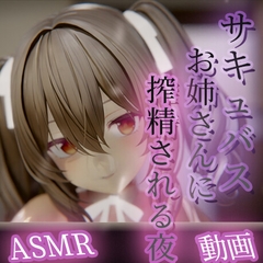 サキュバスお姉さんに搾精される夜 〜耳舐め・甘い囁き・フェラで理性まで搾り尽くされる〜 [ランジェルト]