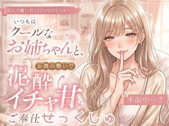 いつもはクールなお姉ちゃんと、お酒の勢いで泥酔イチャ甘ご奉仕せっくしゅ。 [ルミナ]