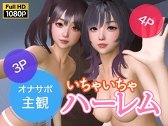 オナサポ主観 いちゃいちゃハーレム [NLsoft]