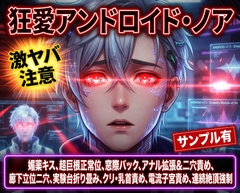 再起動したアンドロイドが大暴走♡溺愛執着ヤンデレセックス♡電流責めで二穴同時犯し♡ [あまおちしずか]