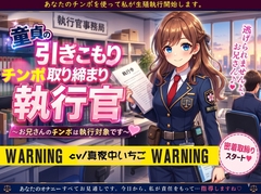 童貞の引きこもりチンポ取り締まり執行官〜お兄さんのチンポは執行対象です〜 [ルミナ]