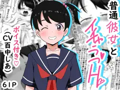 普通彼女とイチャラブH