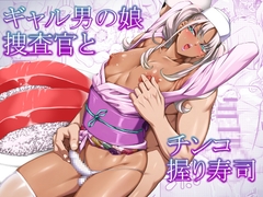 ギャル男の娘捜査官とチンコ握り寿司 [ぶらっぴ]