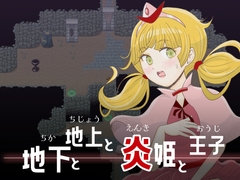 地下と地上と炎姫と王子 [エリクシル]