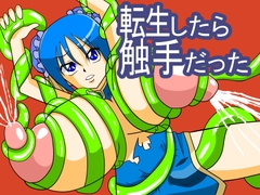 【母乳×触手フルカラー】転生したら触手だった [松下村塾]