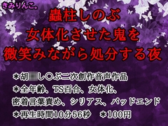 蟲柱しのぶ、女体化させた鬼を微笑みながら処分する夜 [きみりんこ。]