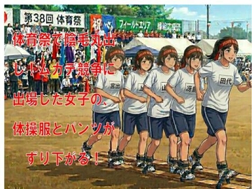 体育祭で陰毛丸出し!ムカデ競争に出場した女子の、体操服とパンツがずり下がる! の表紙