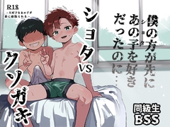 シ◯タVSクソ◯キ〜大好きなあの子が弟に寝取られる〜 [BBshop]