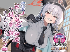 先生♪ 私との美食の研究、お付き合い頂けますでしょうか♪ R18 [なつのれん]